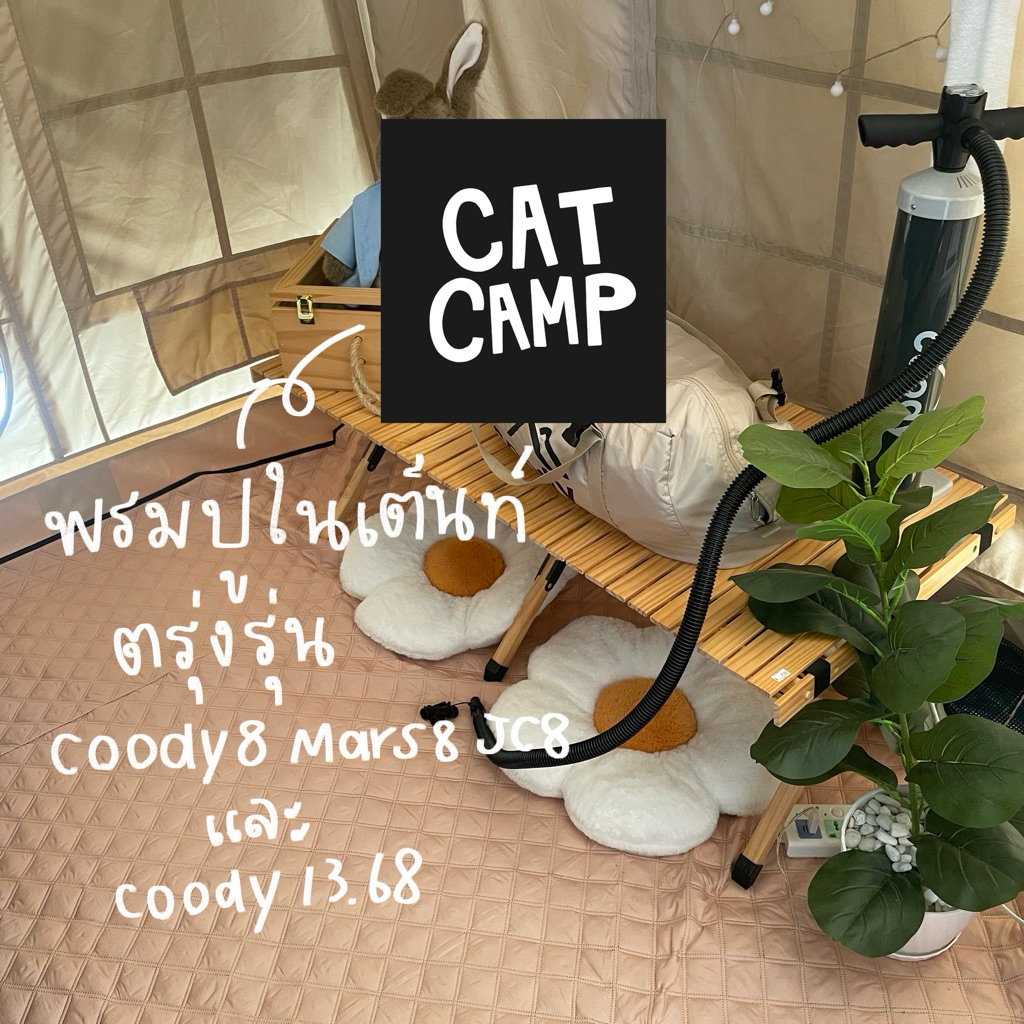 พรมสำหรับปูในเต็นท์ Coody08 Mars08 JC08 ตรงรุ่นเว้นเสา ซักได้ *ถ่ายจากสินค้าจริง*