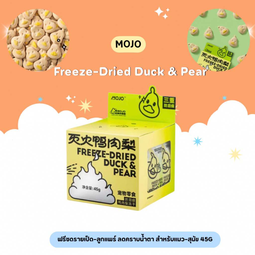 Mojo - Freeze-Dried Duck & Pear ฟรีซดรายเป็ด–ลูกแพร์ ลดคราบน้ำตา สำหรับแมว–สุนัข 45g