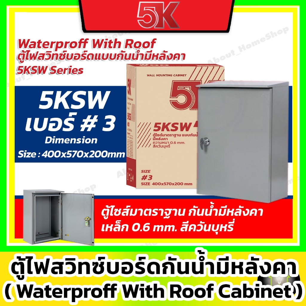 5K ตู้เหล็ก สวิตซ์บอร์ด รุ่นกันน้ำมีหลังคา 5KSW เบอร์ 3 (KJL - Waterproff with Roof Carbinet)