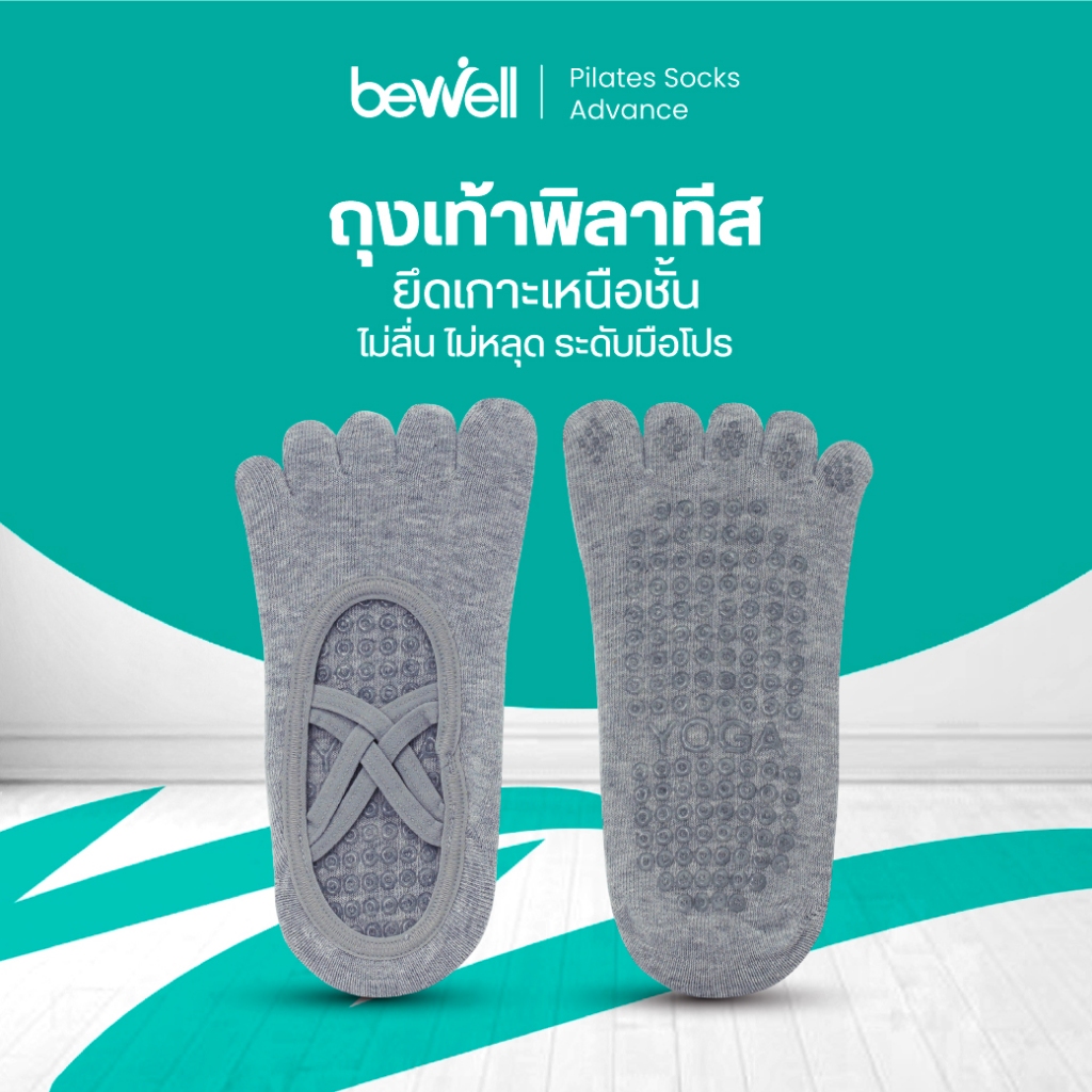 Bewell Pilates Socks Advance ถุงเท้าพิลาทิส รุ่น Advance ยึดเกาะเหนือชั้น ไม่ลื่น ไม่หลุด ระดับมือโปร