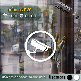 สติ๊กเกอร์ กล้องวงจรปิด / CCTV (PVC ไดคัทตกแต่งกระจก ผนัง ปร…