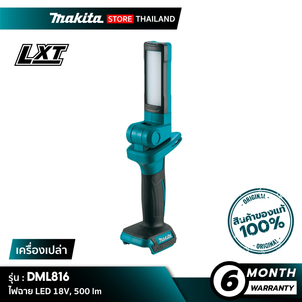 [เครื่องเปล่า] MAKITA DML816 : ไฟฉาย LED 18V, 500 ลูเมนส์