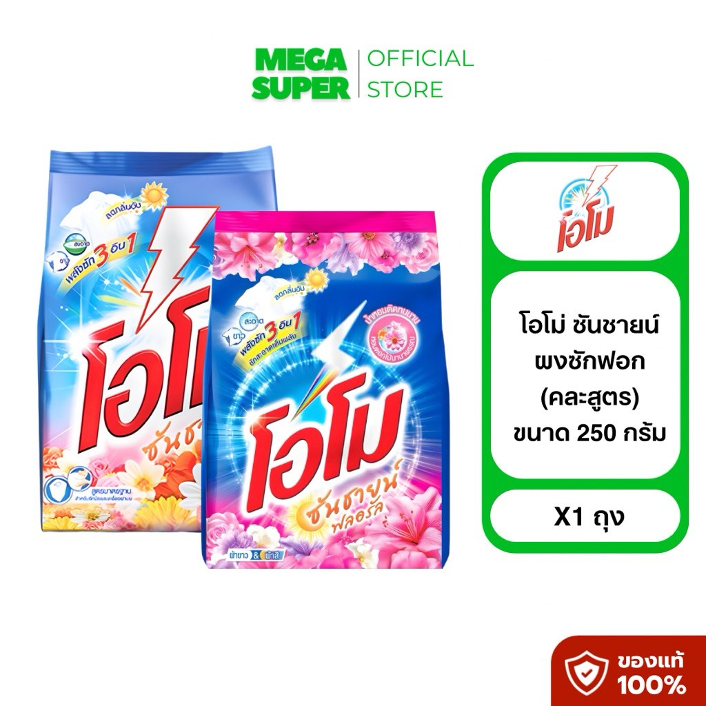 [คละสูตร] โอโม่ ซันชายน์ ผงซักฟอกซักผ้าสีและผ้าขาว ขนาด 250 กรัม : ถุง (คละสูตร)