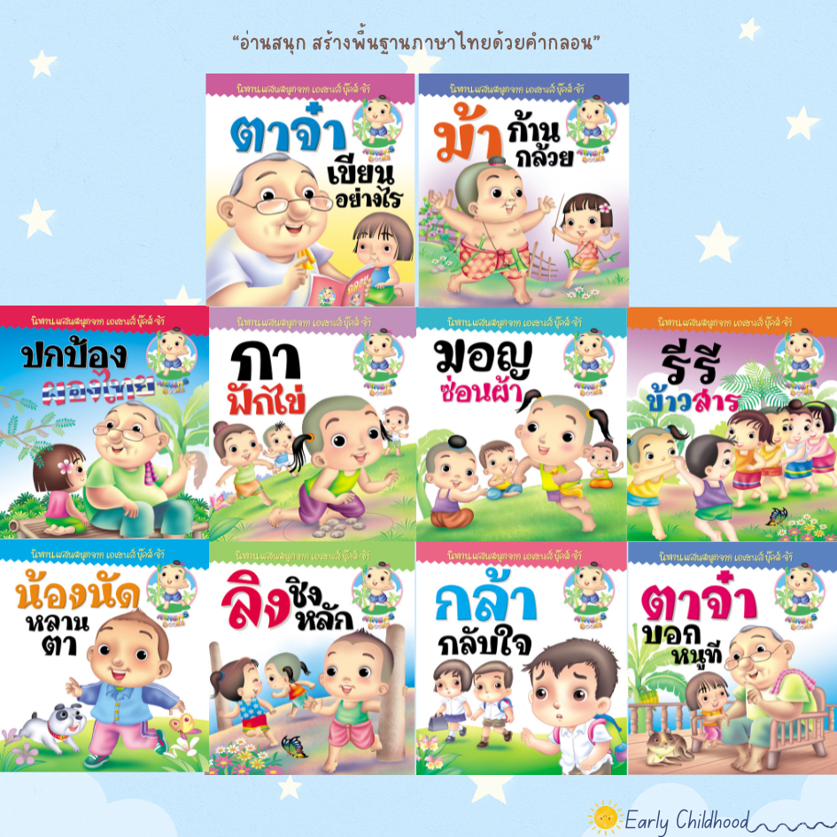 นิทานชุดวัฒนธรรมไทย | คำกลอนสนุก เรียนรู้วิถีไทย | ยกชุด 10 เล่ม | สำหรับเด็ก 3–7 ปี