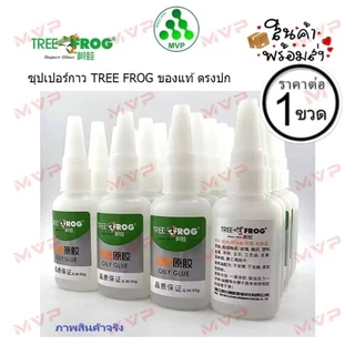 ของแท้💯% Tree Frog Oily Glue ซุปเปอร์กาว กาวในตำนาน ขนาดบรรจุ 50 g. ภาพปกสินค้าจริง ตรงปกแน่นอน *สินค้าพร้อมส่ง*