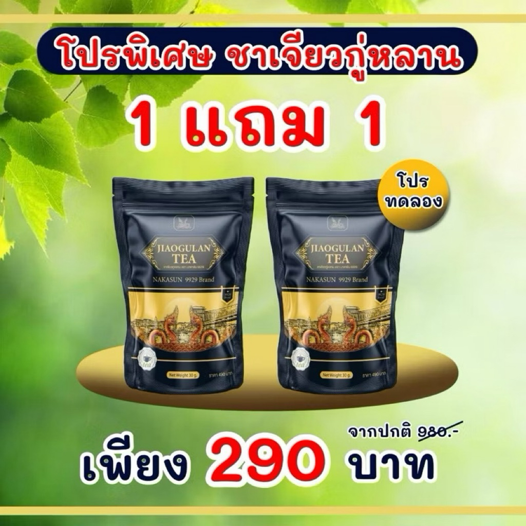 ชาเจียวกู่หลาน นาคาซัน  💯 แท้ ส่งไว ชาสมุนไพรออแกนิค