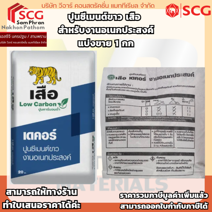 ( สั่งออเดอร์ ละไม่เกิน 20 ถุง ค่ะ ) ปูนซีเมนต์ขาว เสือ สำหรับงานอเนกประสงค์ แบ่งขาย 1 กก