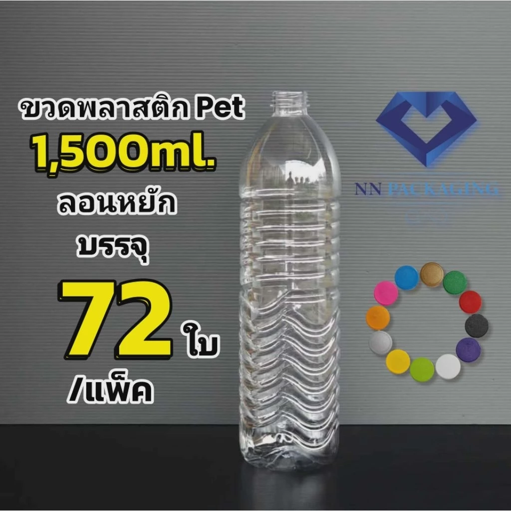 ขวด 1,500ml. ลอนหยัก ปาก 29mm. พร้อมฝา