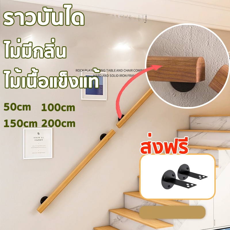 ราวบันได ไม้เนื้อแข็ง 60x 50 มิล ยาว0.5/1/1.5/2เมตร ไม่มีกลิ่น ราวบันไดไม้แบบติดผนังสำเร็จ เหมาะสำหรับผู้สูงอายุและเด็ก