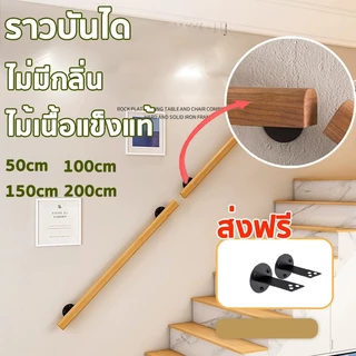ราวบันได ไม้เนื้อแข็ง 60x 50 มิล ยาว0.5/1/1.5/2เมตร ไม่มีกลิ่น ราวบันไดไม้แบบติดผนังสำเร็จ เหมาะสำหรับผู้สูงอายุและเด็ก