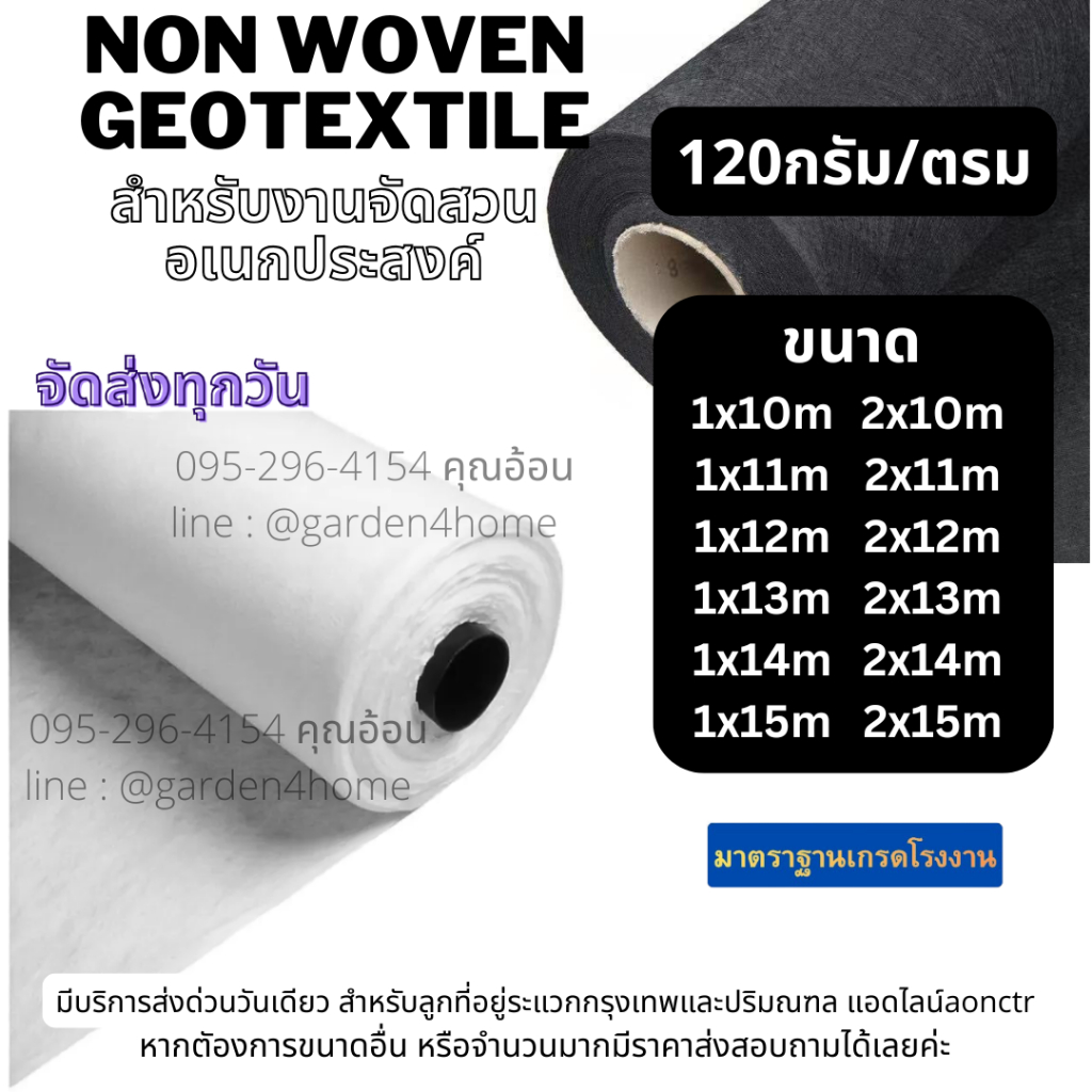แผ่นใยสังเคราะห์ geotextile สีขาว ขนาด10-15ม สำหรับ จัดสวน ปูสนามหญ้า ปูรองดิน ทำบ่อ กันหินจมดิน
