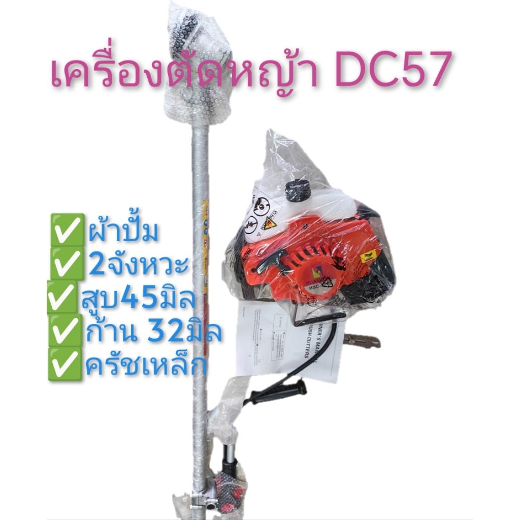 เครื่องตัดหญ้าDC57รุ่นผ้าปั้มพร้อมก้านตัดครบชุด