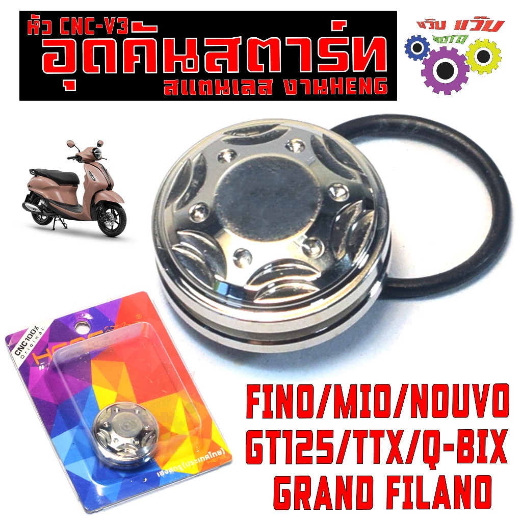 ฝาอุดคันสตาร์ทสแตนเลส รุ่น MIO/FINO/NOUVO/GRAND FILANO/น็อตอุด คันสตาร์ท พร้อมโอริง มีโอ,นูโว,พรีโน่