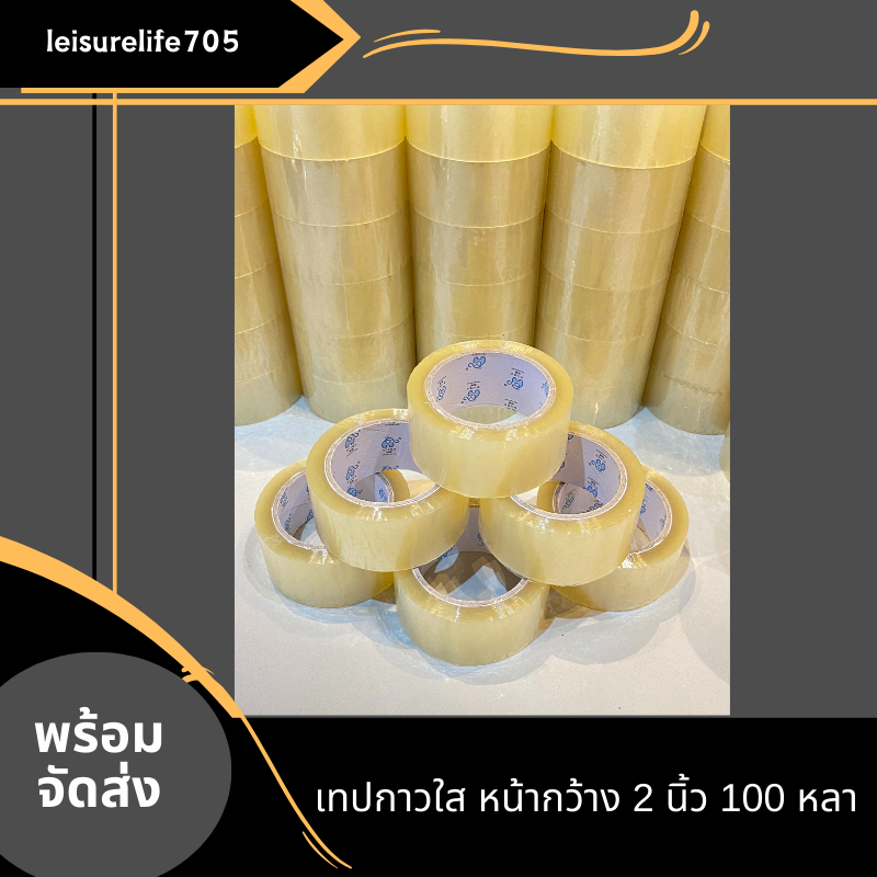 เทปใสสุด เทปใส เทปสีน้ำตาล เทปสีเหลือง กว้าง 2นิ้ว เยา100หลาเต็ม แพ็ค6ม้วน 48ไมครอน สุดคุ้ม