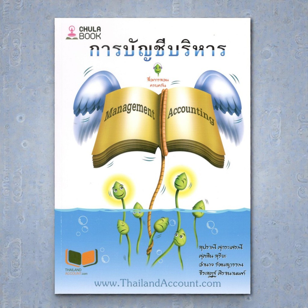 (พิมพ์ใหม่) การบัญชีบริหาร | MANAGEMENT ACCOUNTING | สุปราณี ศุกระเศรณี | 9786165933650 Chulabook