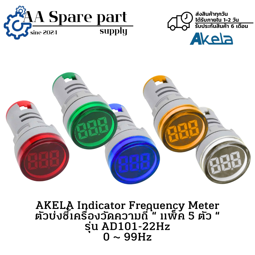 AD101-22Hz AKELA Indicator Frequency Meter ตัวบ่งชี้เครื่องวัดความถี่ “ แพ็ค 5 ตัว “ 0 ~ 99Hz " มีสิ