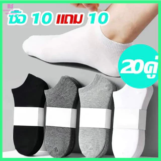 【ซื้อ10 ฟรี 10】ถุงเท้าข้อสั้น สีพื้น ขนาดฟรีไซส์ เนื้อผ้าดี นื้อผ้านุ่ม สวมใส่สบาย ข้อสั้น ใส่ได้ทั้งหญิง-ชาย ขายดี