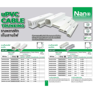 Nano NNWW รางเก็บสายไฟแบบทึบ วายเวย์ WIRE WAY ตัดยาว 1 เมตร สีขาว สีเทาN
