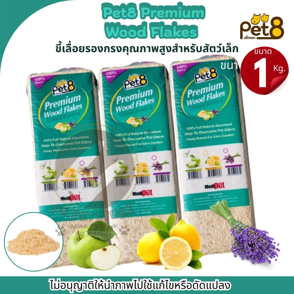 ขี้เลื่อย อัดแท่ง Pet8 Premium Wood Flakes (1Kg.)ขี้เลื่อยรองกรง คุณภาพสูงสำหรับสัตว์เล็ก (แบบอัดแท่ง)