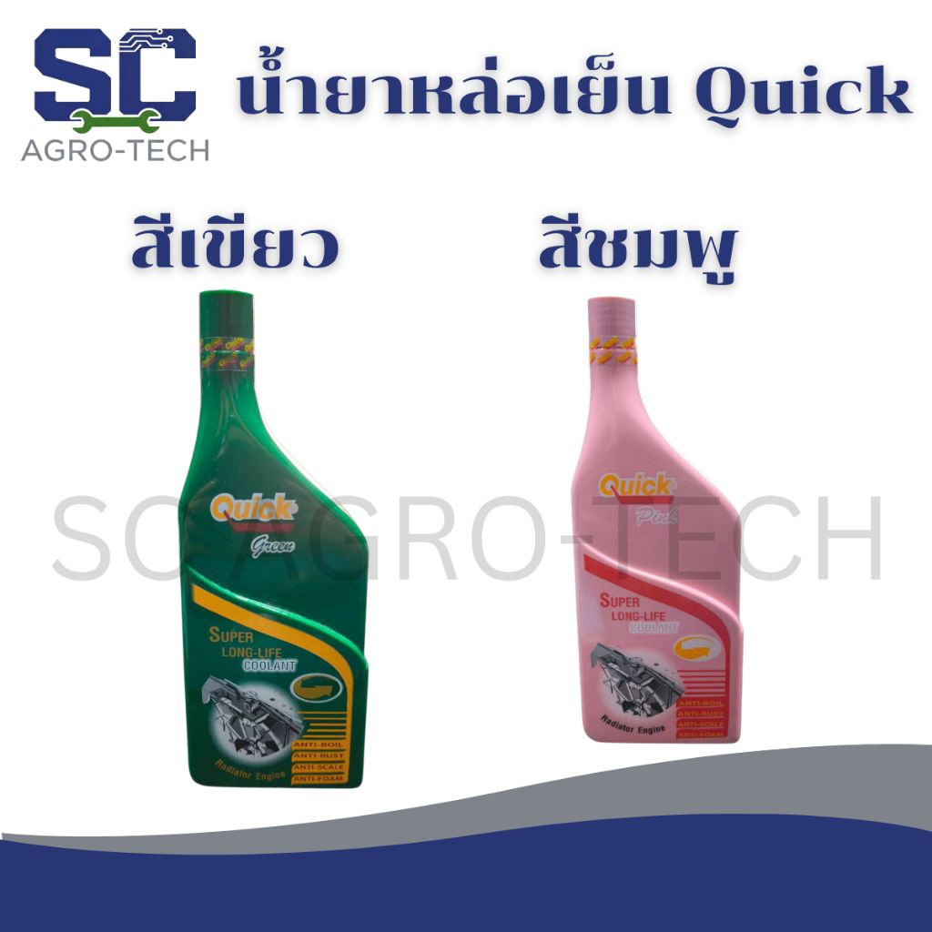 นํ้ายาหล่อเย็น น้ำยาปรับความเย็นหม้อนํ้า นํ้ายาเติมหม้อนํ้า Quick ควิค 500ml. สีเขียว/สีชมพู