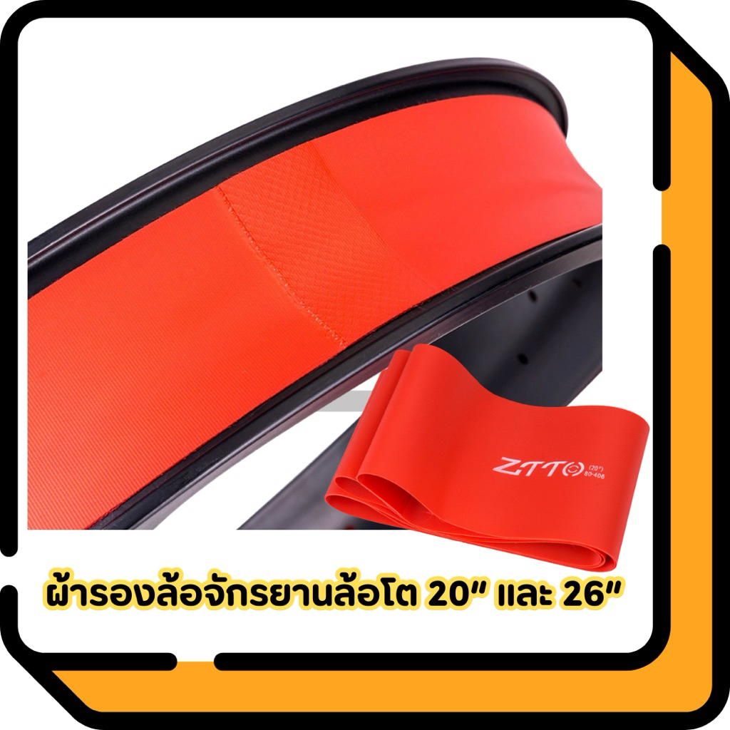 ผ้ารองล้อจักรยานล้อโต ขนาดวงล้อ 20“ และ 26” (ราคาต่อเส้น)