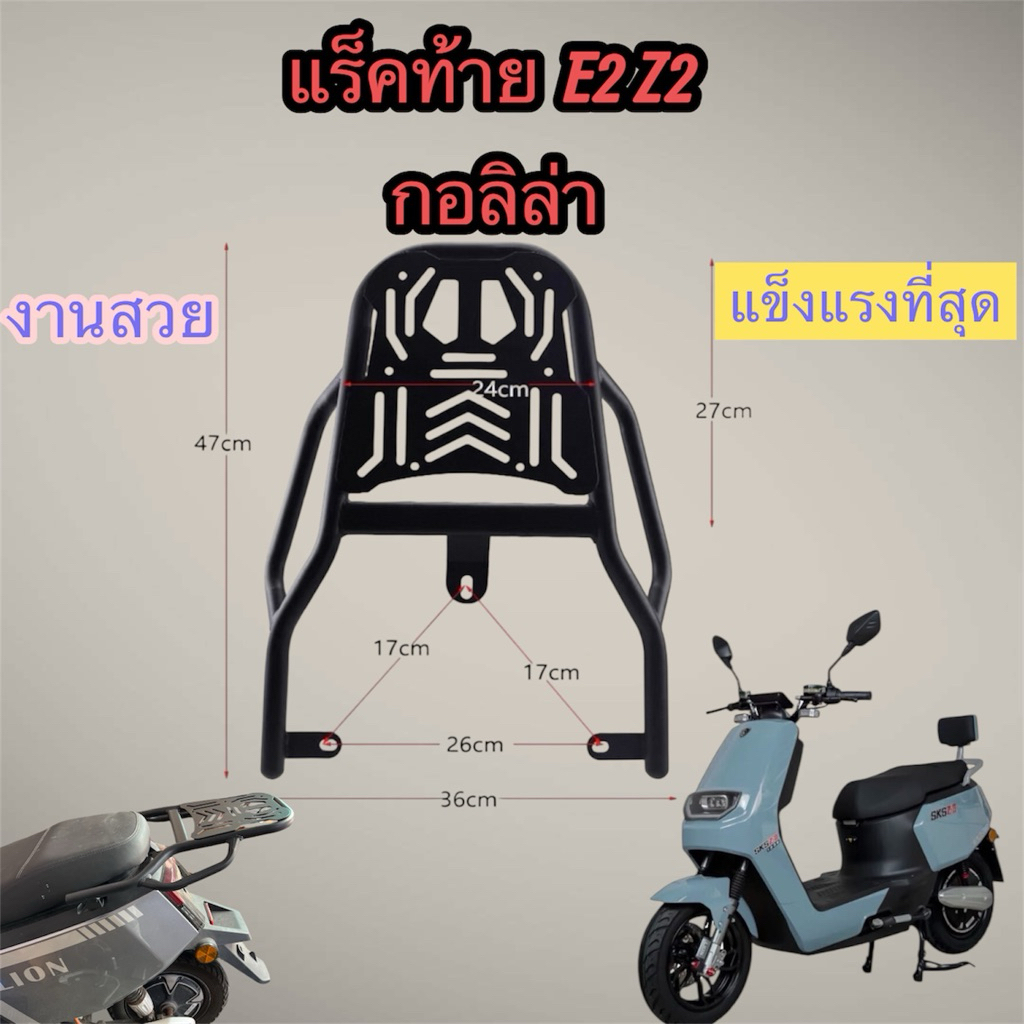 แร็คท้าย มอเตอร์ไซค์ไฟฟ้า E2 Z2 กอลิล่า รุ่นใหม่ แข็งแรงมาก