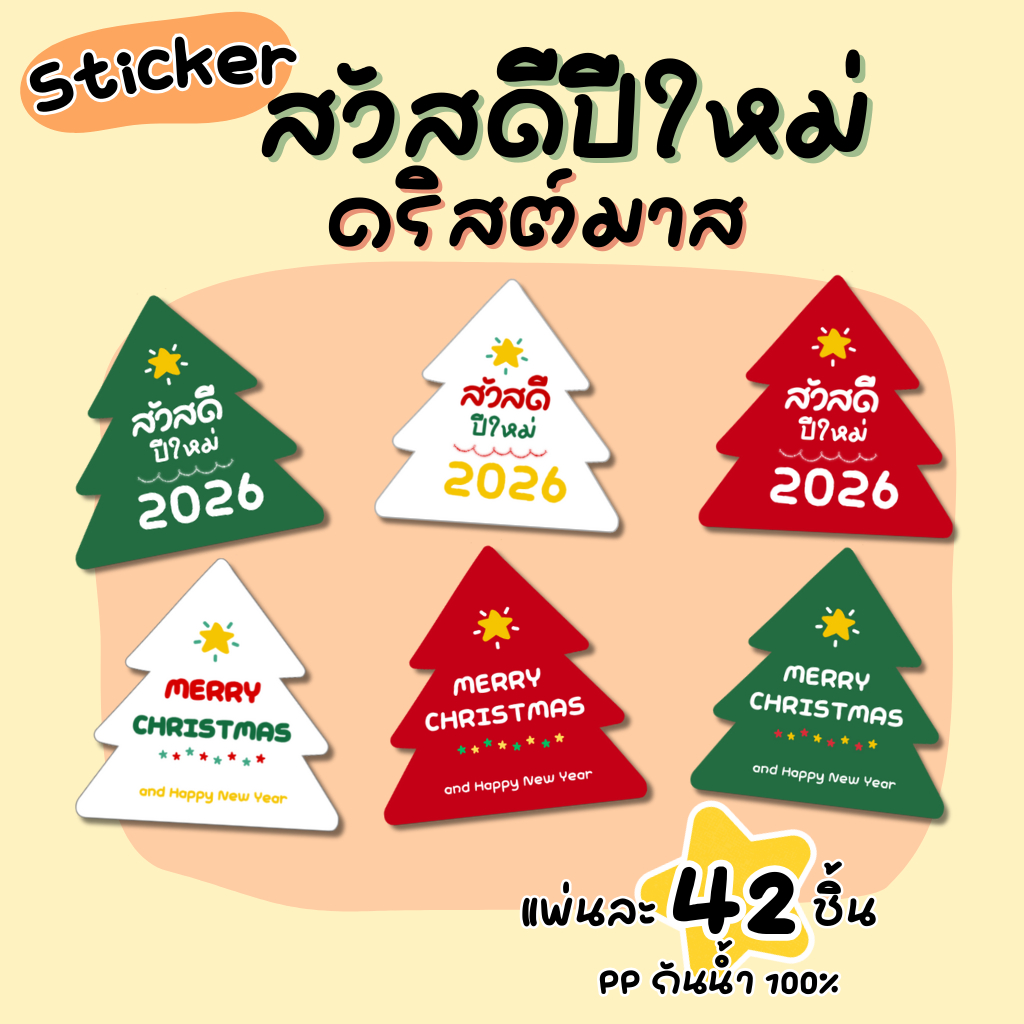 สติ๊กเกอร์ สวัสดีปีใหม่ 2026 คริสต์มาส 42 ดวง🎉 PP กันน้ำ (ลายใหม่) (HNY12/MC12)