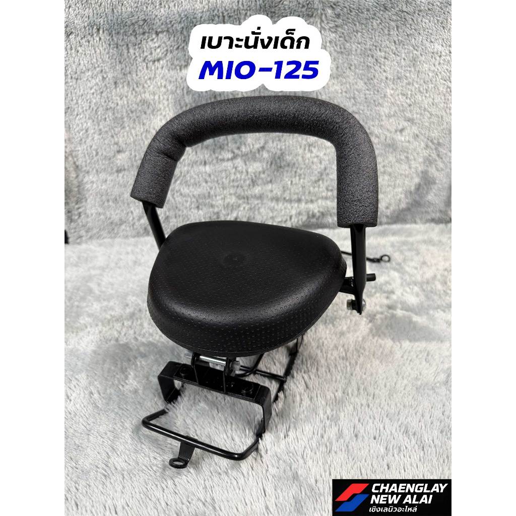 เบาะนั่งเด็ก MIO เก่า/ MIO-125/ MIO-Z/MX/ไฟสองตา