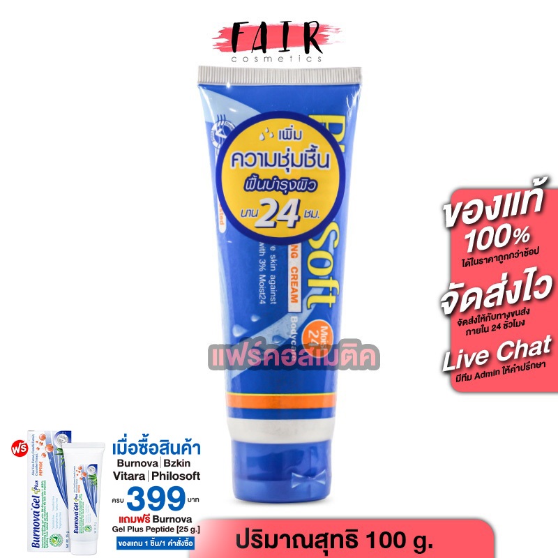 PhiloSoft Moist 24 Extra Hydrating Cream Bodycare ฟิโลซอฟท์ มอยส์ 24 [100 g.] ครีมบำรุงผิว