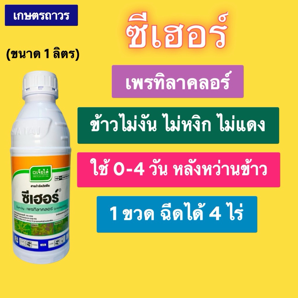 ซีเฮอร์ สารเพรทิลาคลอร์ ขนาด 1 ลิตร คุมเลนนาข้าว จากเจียไต๋