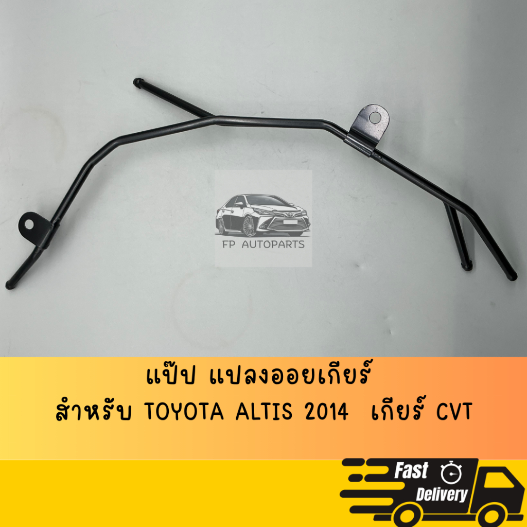แป๊ป แปลงออยเกียร์ สำหรับ TOYOTA ALTIS 2014  เกียร์ CVT
