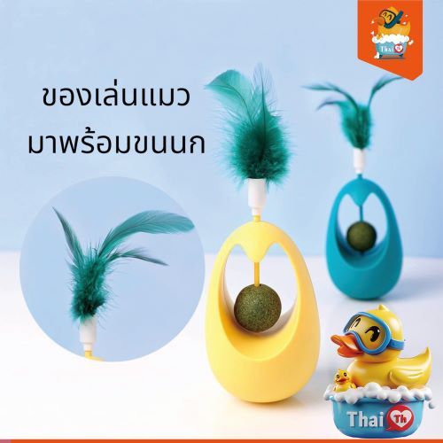 Thai.th ของเล่นแมวแบบแคทนิป ขนนก ของเล่นแมว บอลล้มลุก QQ29