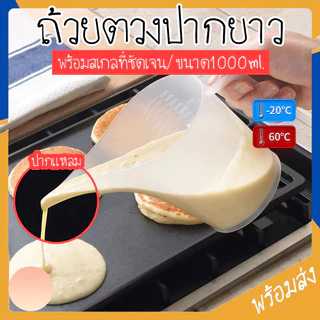 Novvia ถ้วยตวงปากยาว ถ้วยตวงพลาสติก ที่หยอดแป้ง ถ้วยตวง กรวยหยอดแป้ง แก้วตวง พลาสติกเกรดอาหาร 1000 มล. ป้ายสเกลชัด