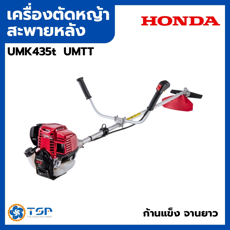 HONDA เครื่องตัดหญ้าสะพายหลัง UMK435T UMTT