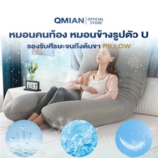 QM หมอนคนท้อง หมอนข้างรูปตัว U หมอนให้นม ผ้าฝ้ายแท้ รองรับศี…