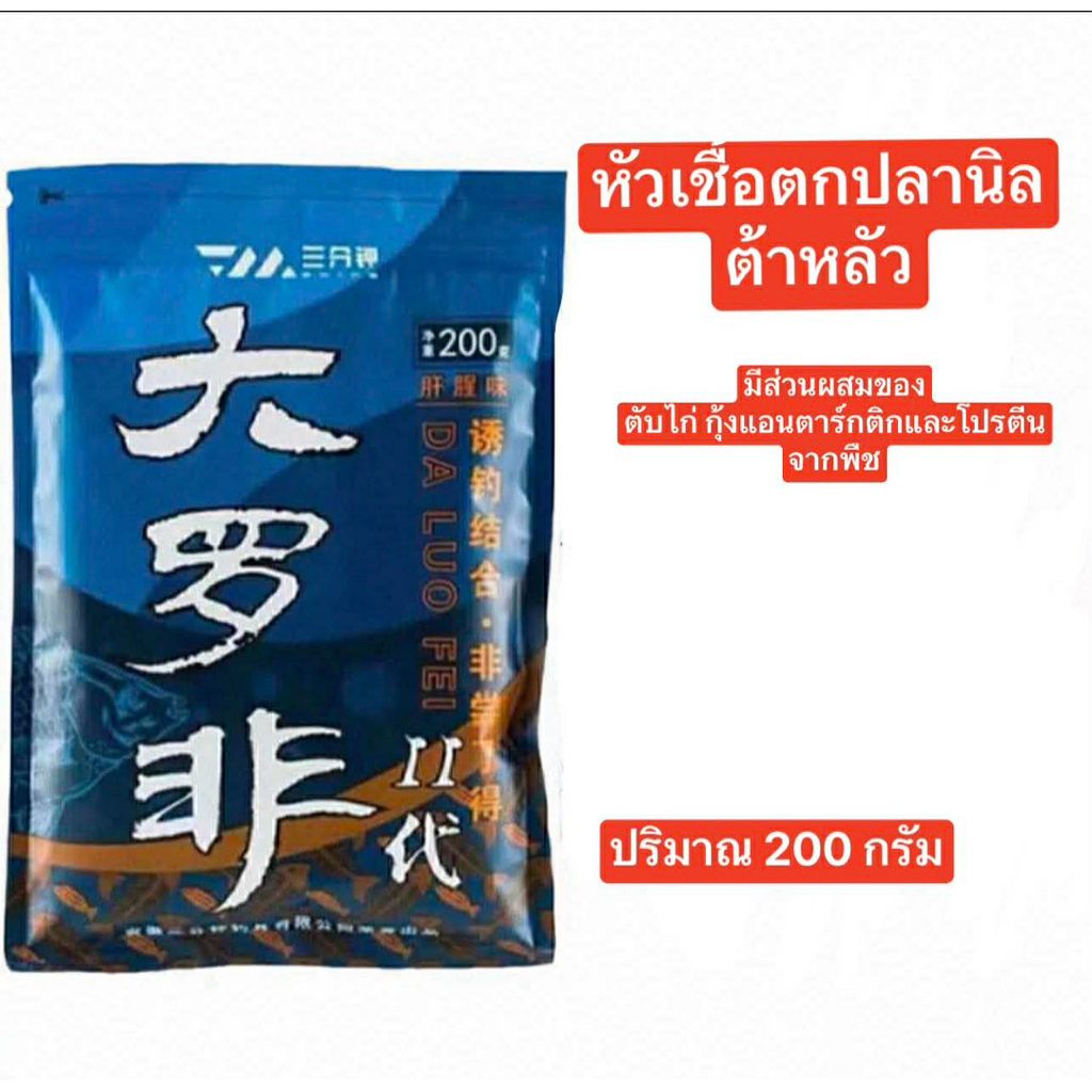 ✅✅หัวเชื้อตกปลานิลสูตรตับต้าหลัว  สูตรเข้มข้น   ขนาด 200 กรัม 🌽ใช้สำหรับตกปลานิลและ ปลาเกร็ด