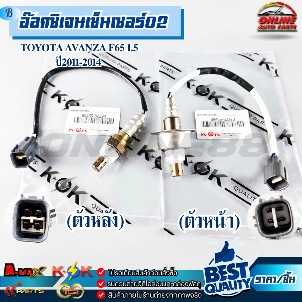 อ๊อกซิเจนเซ็นเซอร์O2 TOYOTA AVANZA F65 1.5 ปี2011-2014 (ตัวหน้า) #89465-BZ270 (ตัวหลัง)  #89465-BZ290 // แท้แบรนด์ K-OK/