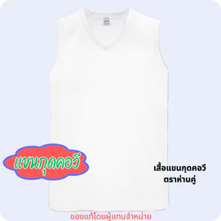 ตราห่านคู่ เสื้อยืดแขนกุด คอวี สีขาว ขนาด 34-52 (XS-6XL)