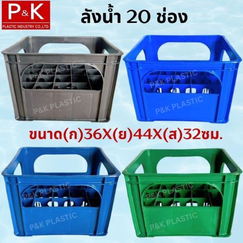 (ขายเฉพาะลังเปล่า) ลังใส่ขวดน้ำดื่ม 20 ช่อง ลังสำหรับขวดน้ำลัง มี 4 สีให้เลือก สั่งสินค้าได้ครั้งละ 3 ใบต่อครั้งเท่านั้น