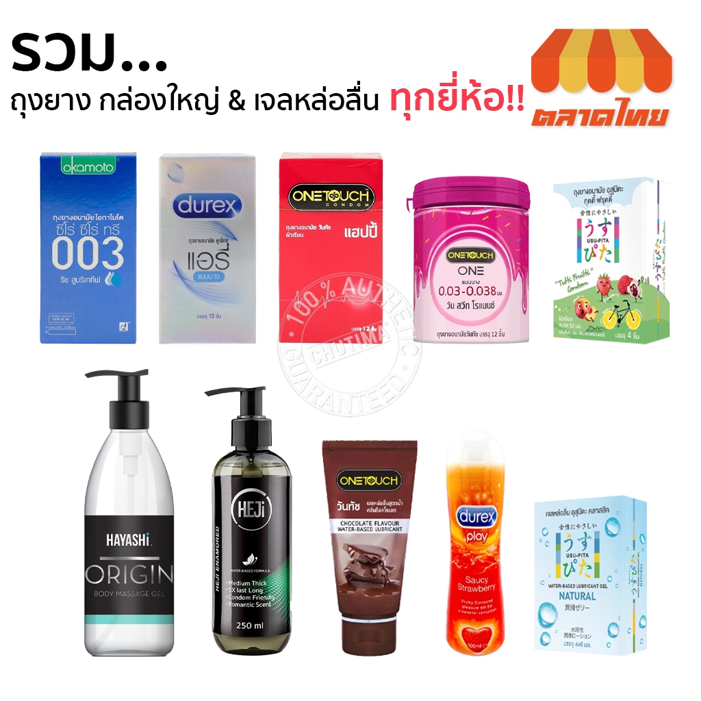 ถุงยางอนามัย / เจลหล่อลื่น รวมทุกรุ่น ดูเร็กซ์ วันทัช โอกาโมโต อุสุปิตะ ฮายาชิ (ไม่ระบุชื่อสินค้าหน้ากล่อง) Condom