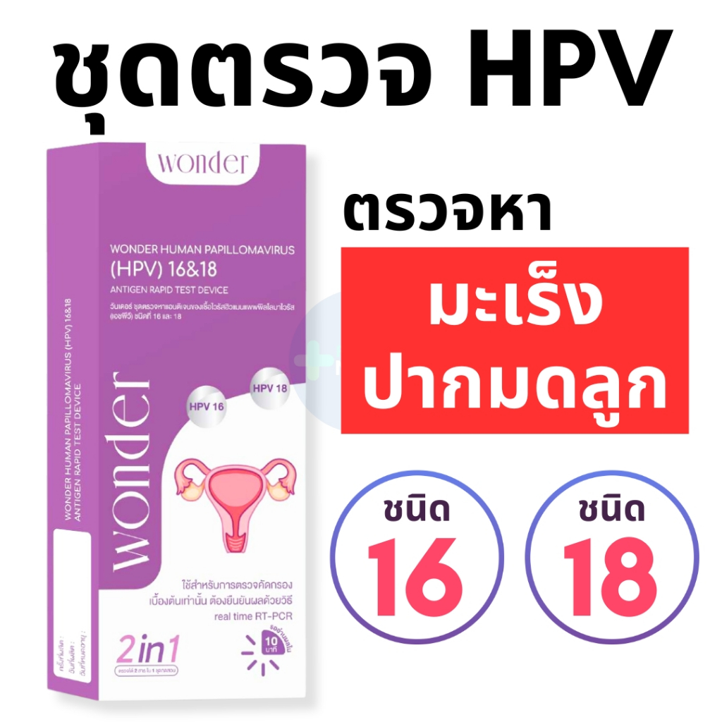 WONDER ชุดตรวจ HPV คัดกรองมะเร็งปากมดลูก ตรวจหาเชื้อ HPV 16 & 18 (HPV Antigen) รู้ผลใน 10 นาที