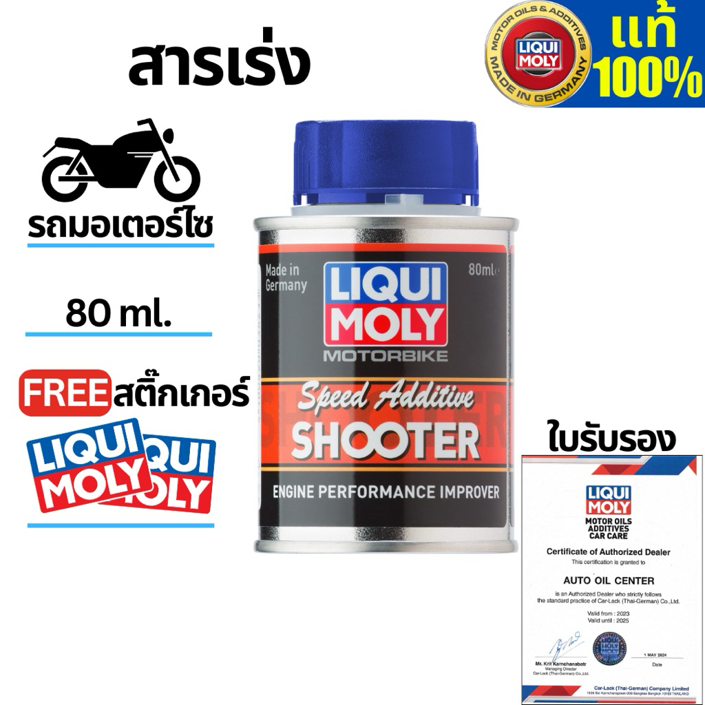 น้ำยาเพิ่มอัตราเร่งมอเตอร์ไซค์ LIQUI MOLY Speed Addtitive 80ML. แถมสติ้กเกอร์