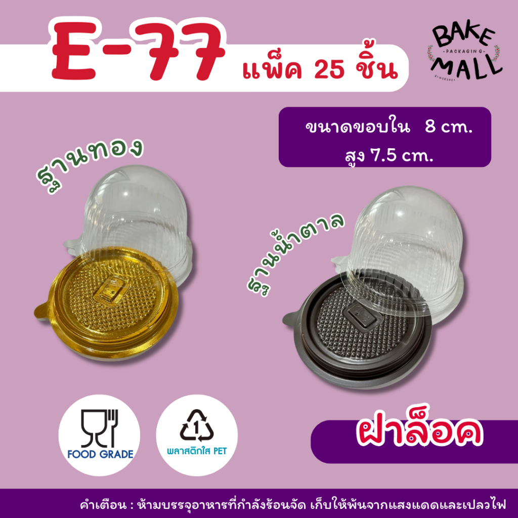 กล่อง E-77 ฐานน้ำตาล ฐานสีทอง  (1 แพ็ค บรรจุ25 ชุด) กล่องโดมเค้กส้ม E-77 กล่องเค้ก e77 e-77