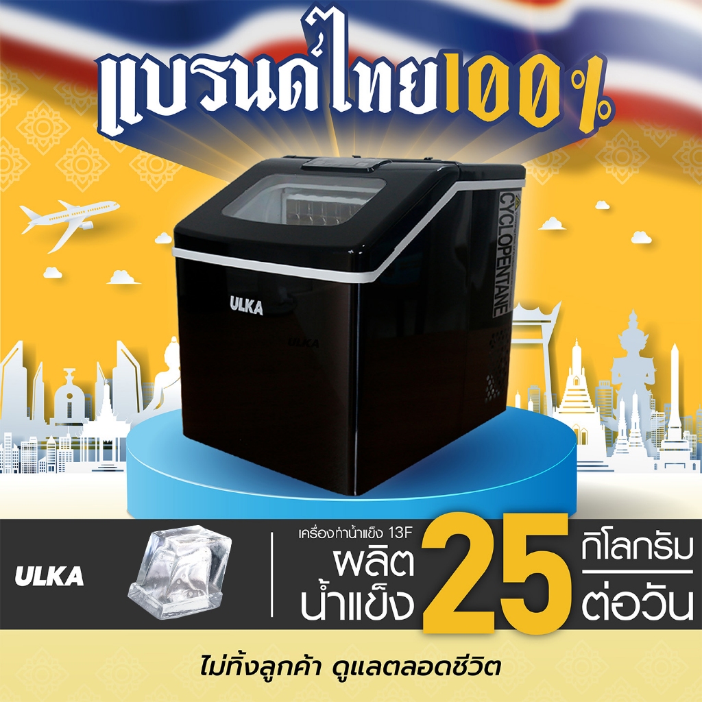 เครื่องทำน้ำแข็ง ทรง Fullcube อัตโนมัติขนาดกลาง ULKA 13F Black Windows เครื่องผลิตน้ำแข็งขนาดเล็ก