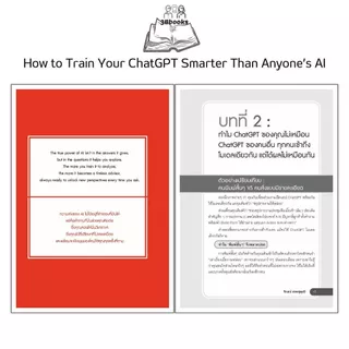 หนังสือ How to Train Your ChatGPT Smarter Than Anyone’s AI เทรน ChatGPT ของคุณอย่างไร ให้ฉลาดล้ำกว่า AI ของทุกคนบนโลก