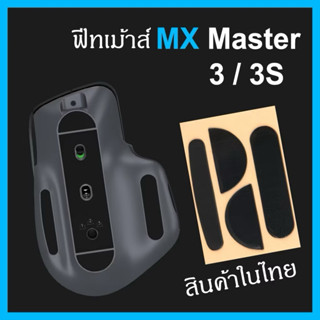 ฟีทเมาส์ Logitech MX Master 3 / 3S | Mouse Feet PTFE ตรงรุ่น…