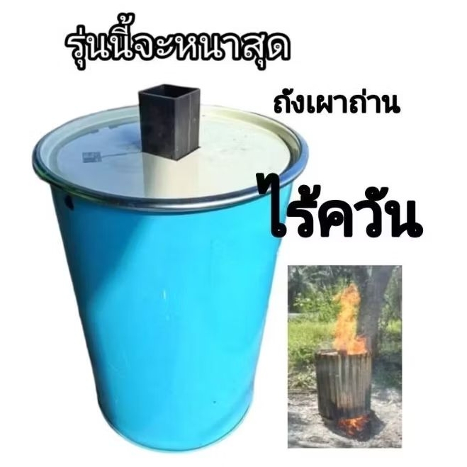 ถังเผาถ่านไร้ควันรุ่นหนาสุด เตาเผาถ่านไร้ควัน ขนาด 200 ลิตร