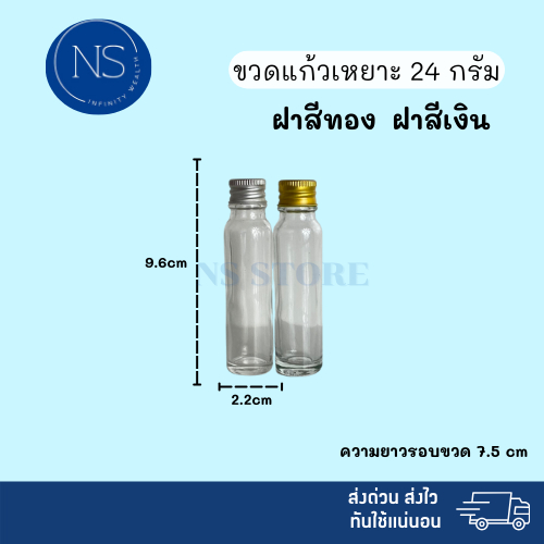 ขวดเเก้วทรงสูง 24 กรัม พร้อมจุกใน และ ฝาสีทอง / สีเงิน