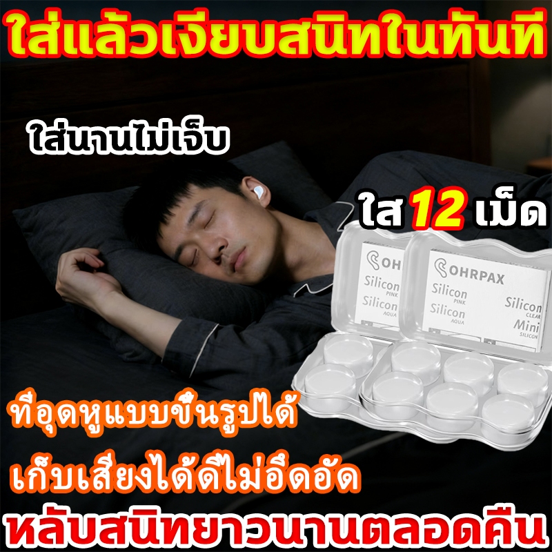 ใส่แล้วเงียบสนิทในทันที ที่อุดหู จึงมีความแนบสนิทในทุกส่วน ที่อุดหูตอนนอน สามารถใช้ซ้ำได้ ที่อุดหูกันเสียง ใส่นานไม่เจ็บ