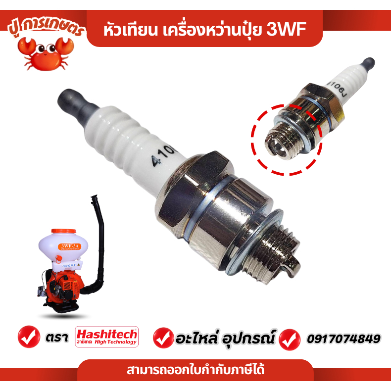 หัวเทียน เครื่องพ่นปุ๋ย เครื่องหว่านข้าว f30 w3f ฮาชิเทค หัวเทียนเครื่องหว่านปุ๋ย 3WF